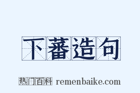 下蕃造句是什么意思的图片